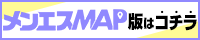 メンエスMAP版